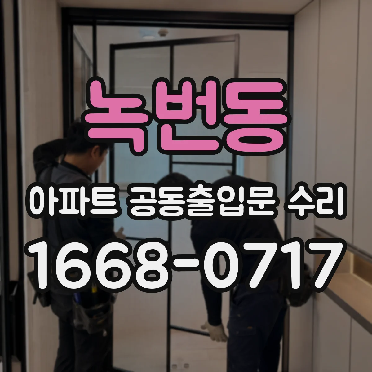 녹번동 아파트 공동출입문 수리