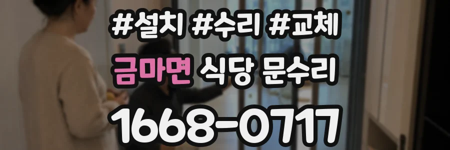 금마면 식당 문수리