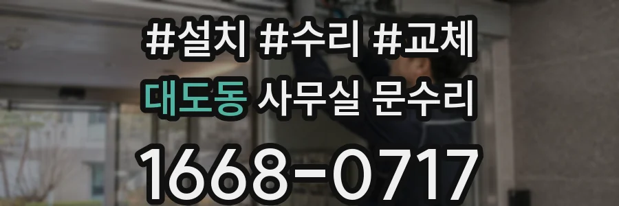 대도동 사무실 문수리