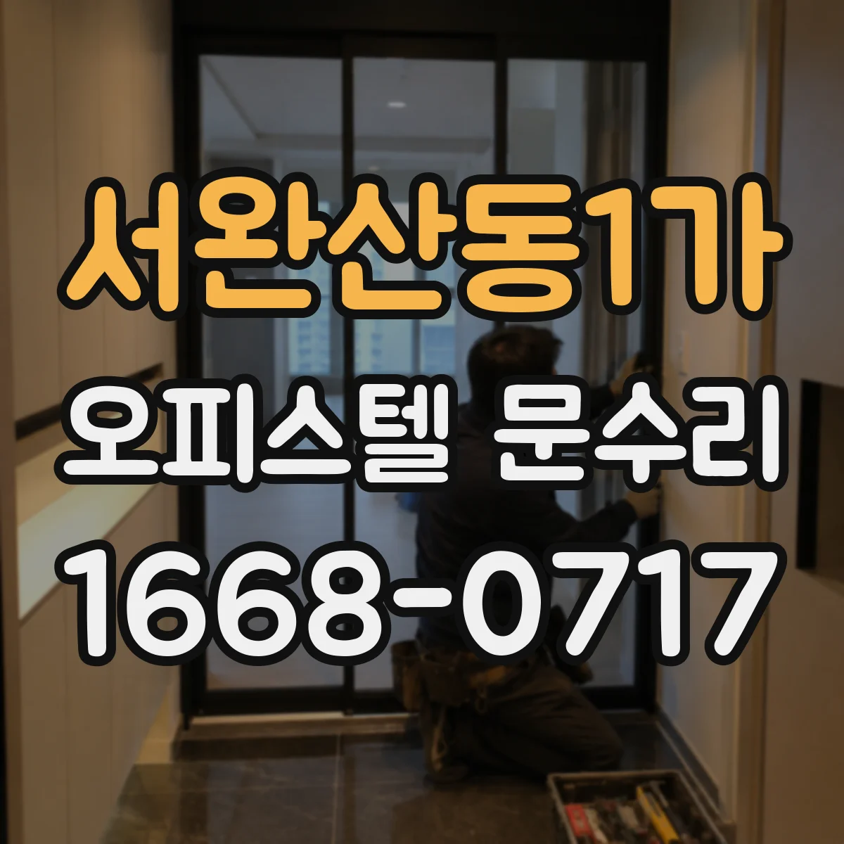 서완산동1가 오피스텔 문수리