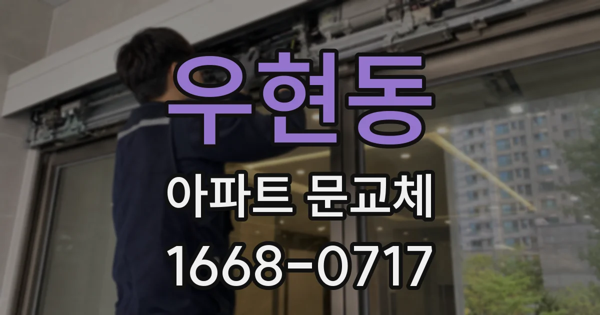우현동 아파트 문교체