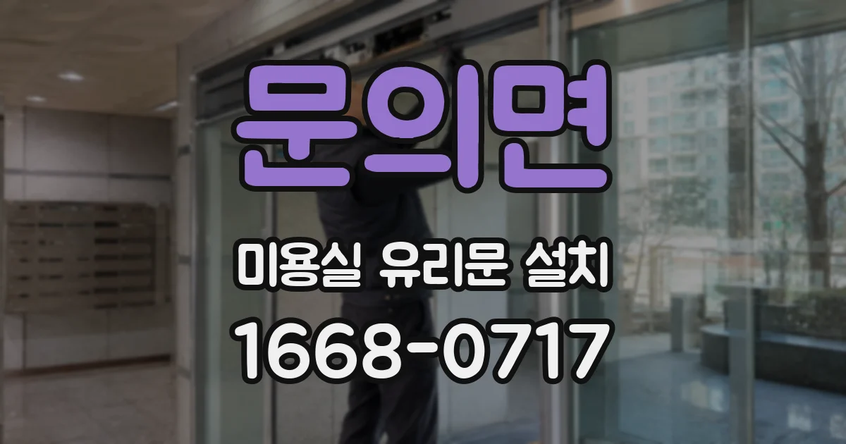 문의면 미용실 유리문 설치