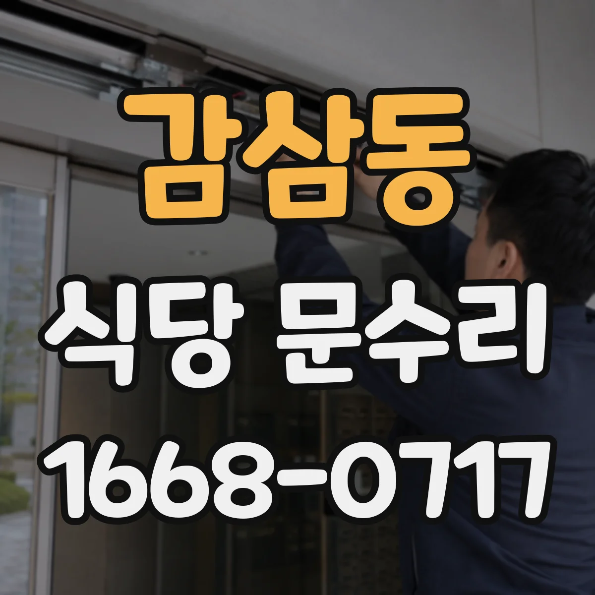 감삼동 식당 문수리