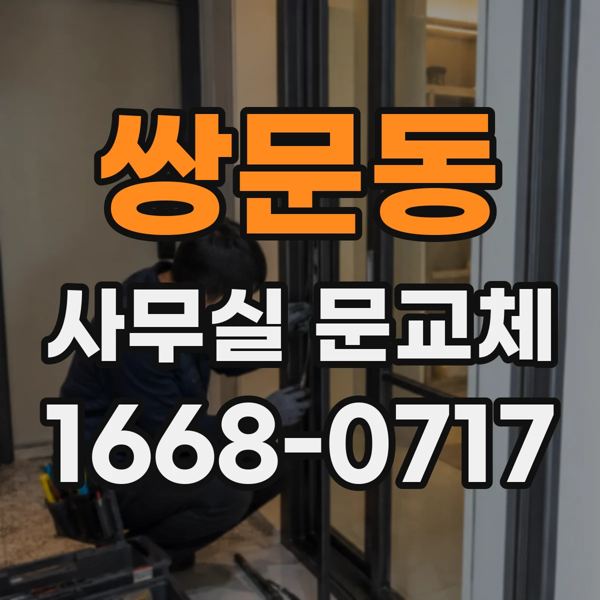 쌍문동 사무실 문교체 경첩 스펙이 달라도 위치 호환 점검 포인트
