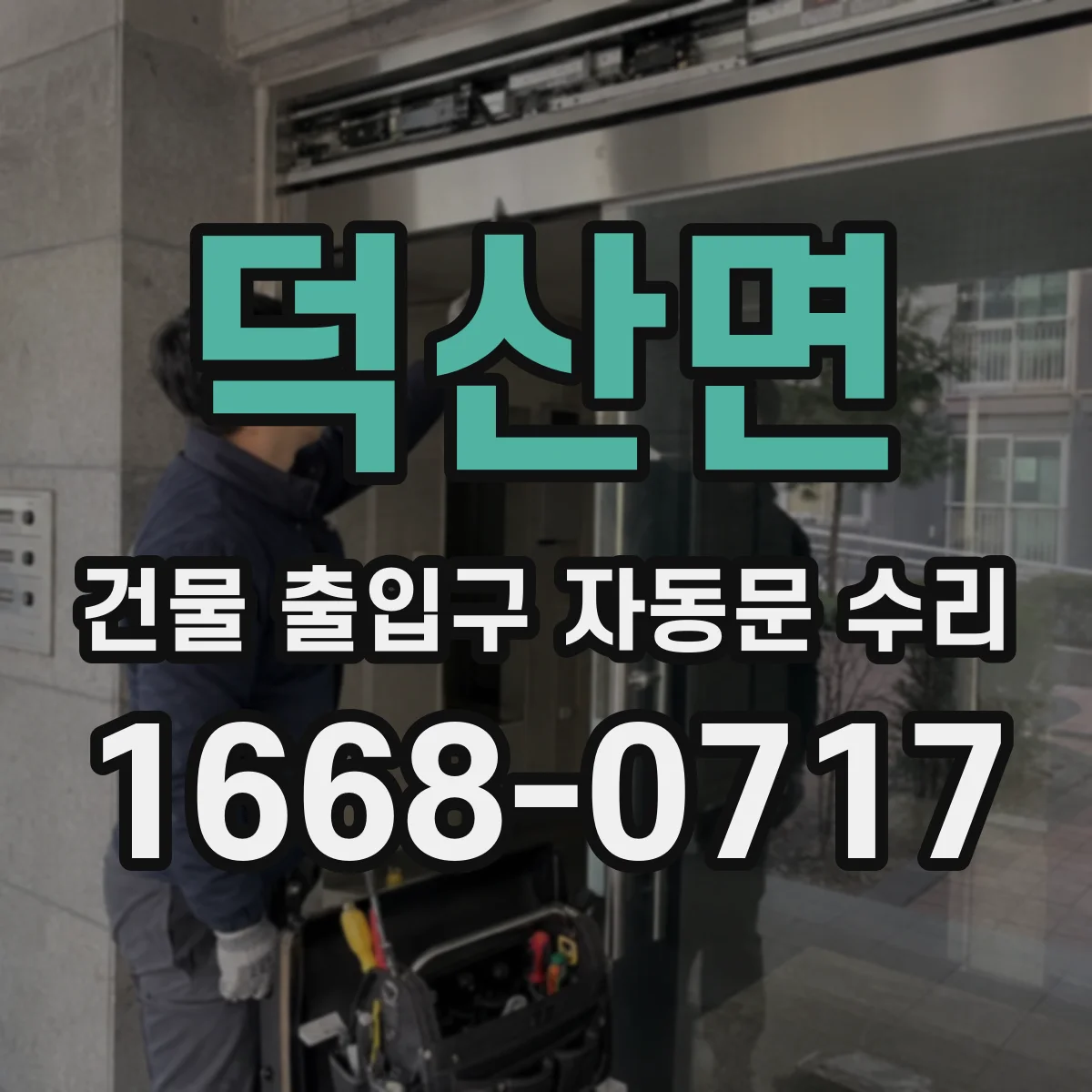덕산면 건물 출입구 자동문 수리