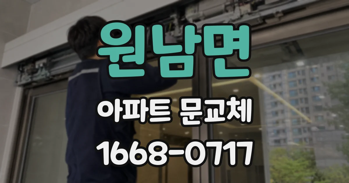 원남면 아파트 문교체