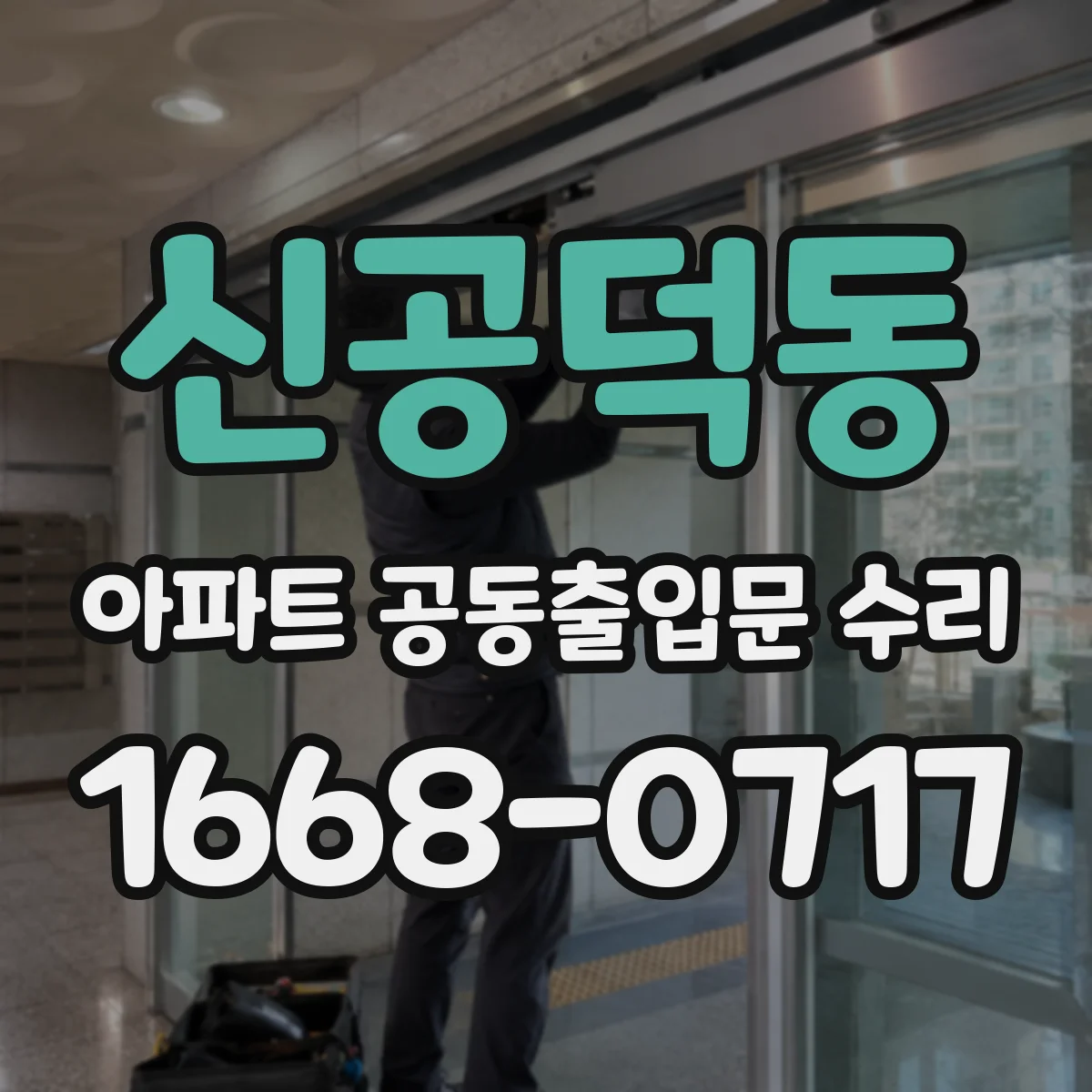 신공덕동 아파트 공동출입문 수리