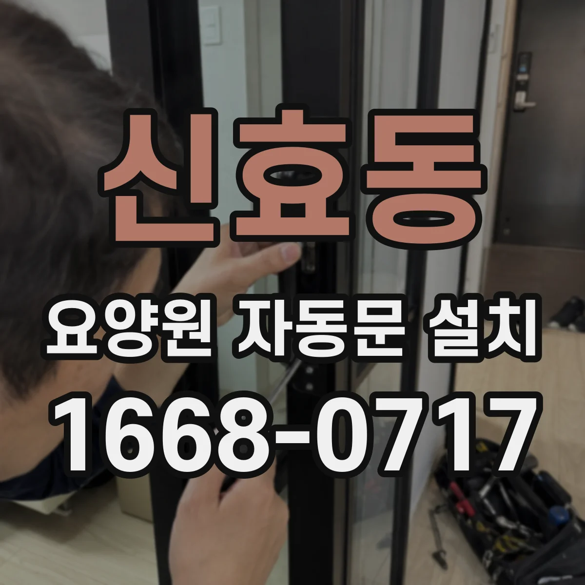신효동 요양원 자동문 설치
