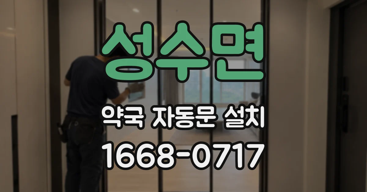 성수면 약국 자동문 설치