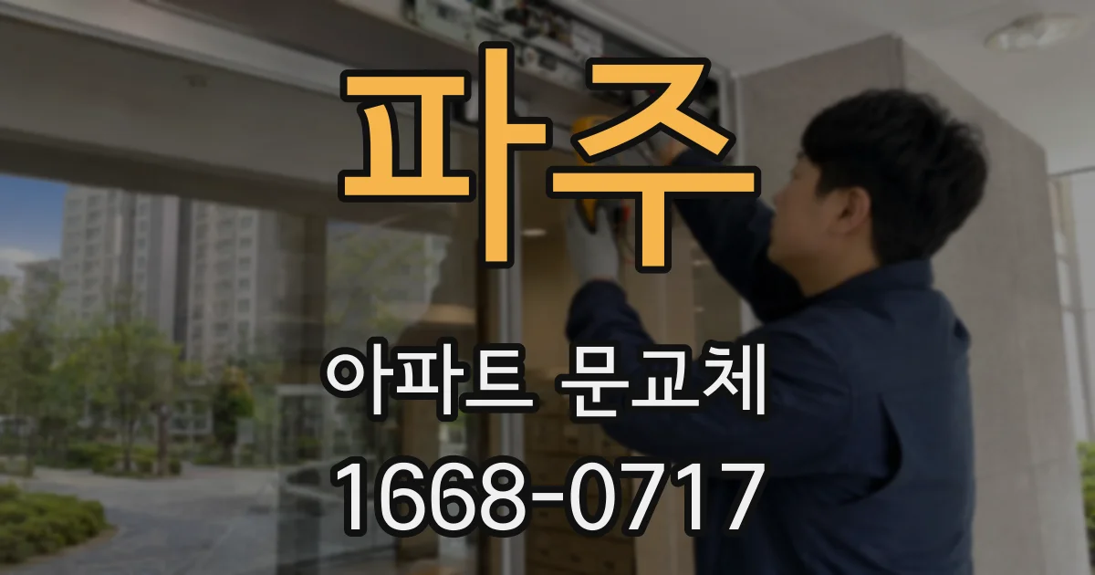파주 아파트 문교체