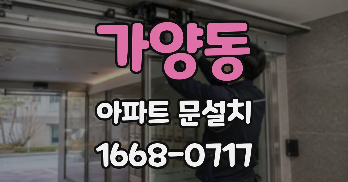 가양동 아파트 문설치