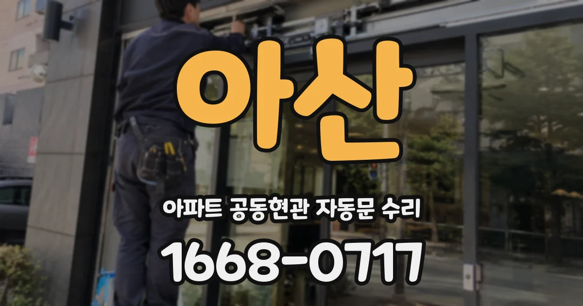 아산 아파트 공동현관 자동문 수리