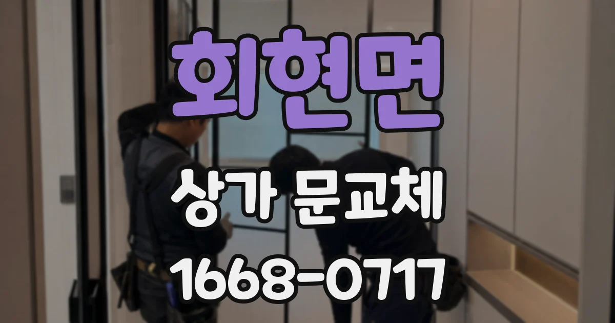 회현면 상가 문교체