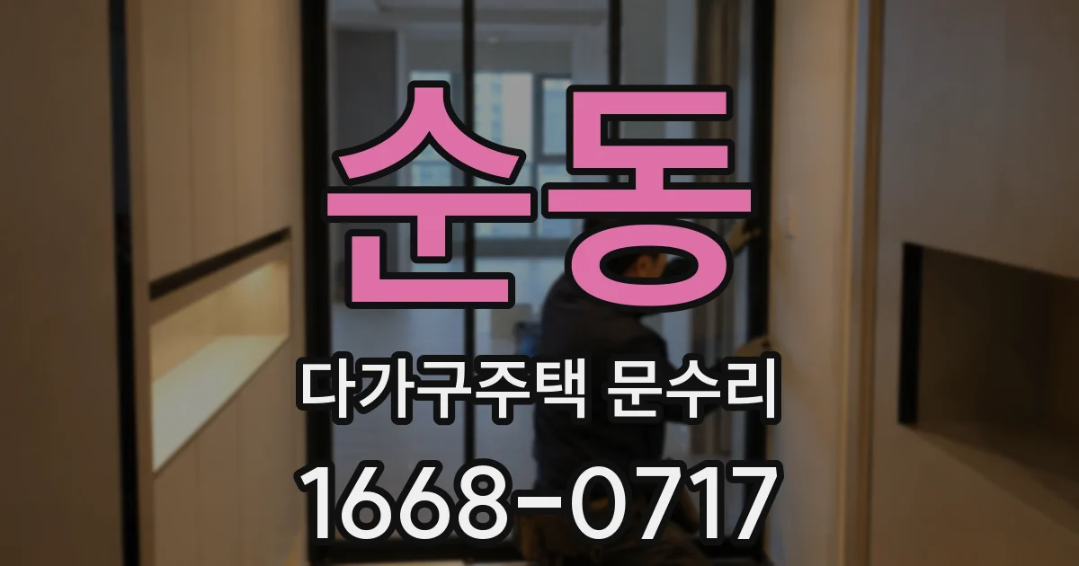 순동 다가구주택 문수리