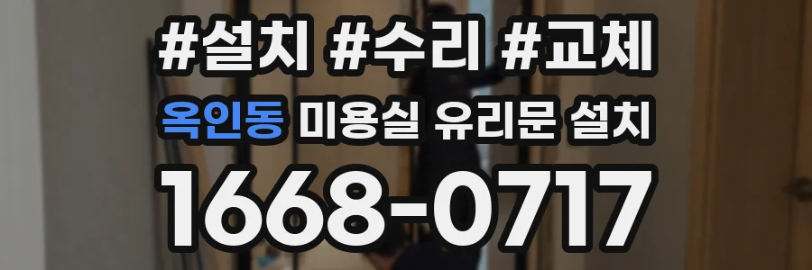 옥인동 미용실 유리문 설치