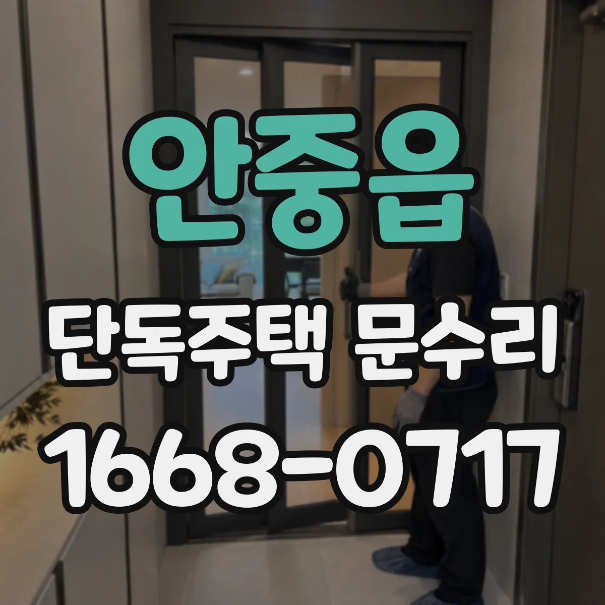 안중읍 단독주택 문수리