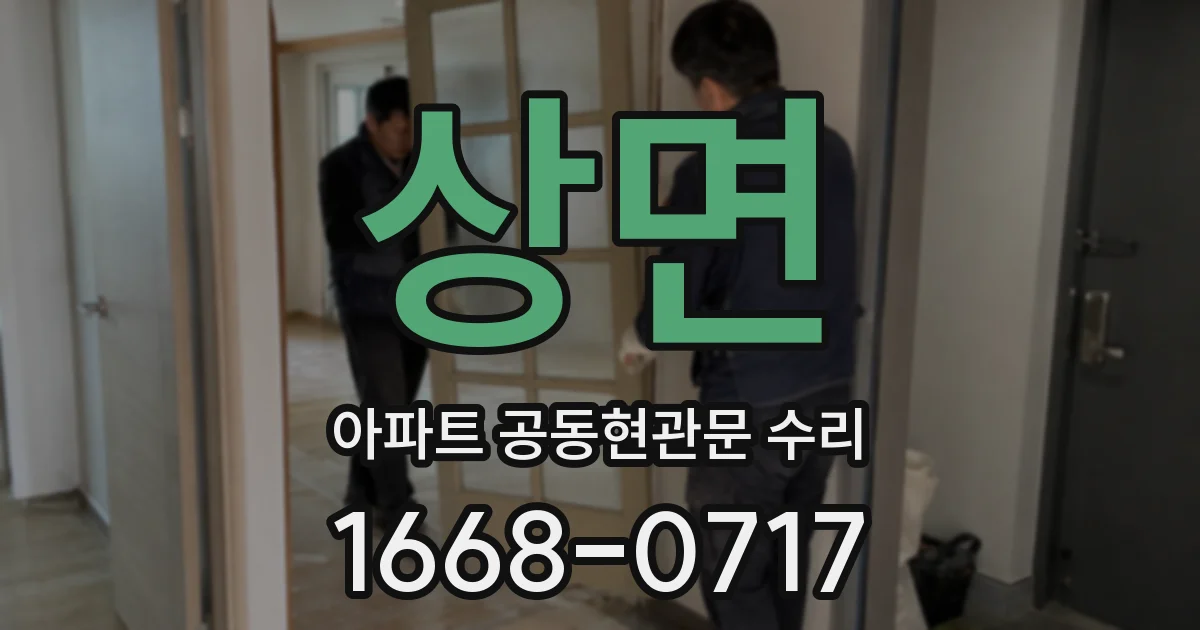 상면 아파트 공동현관문 수리