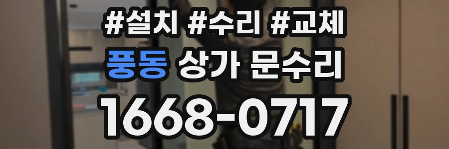 풍동 상가 문수리