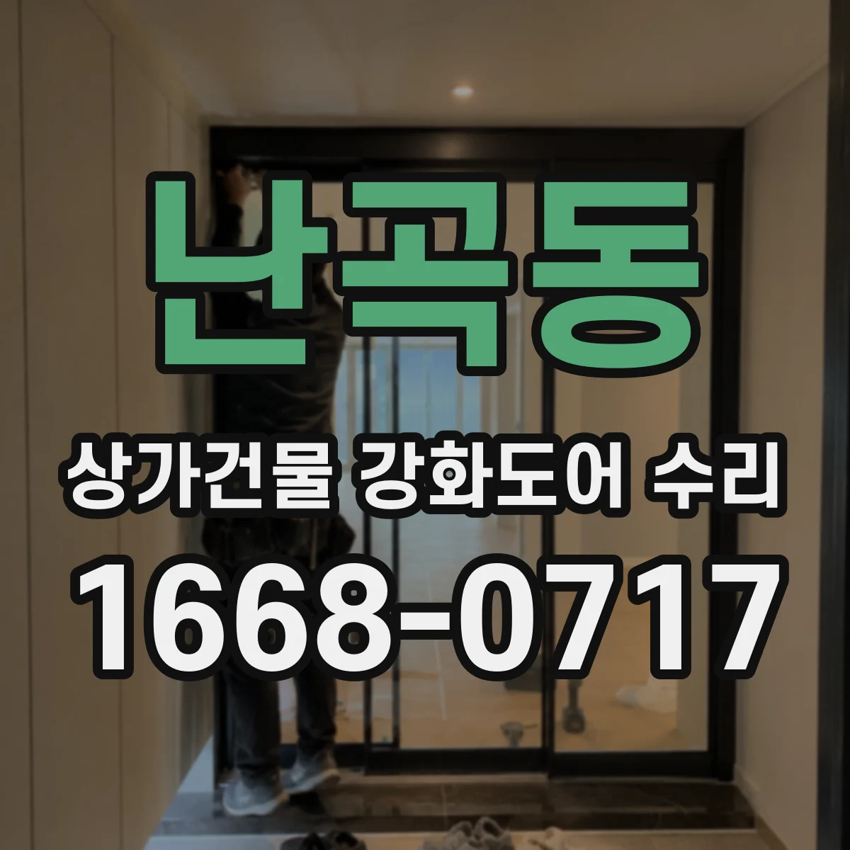 난곡동 상가건물 강화도어 수리