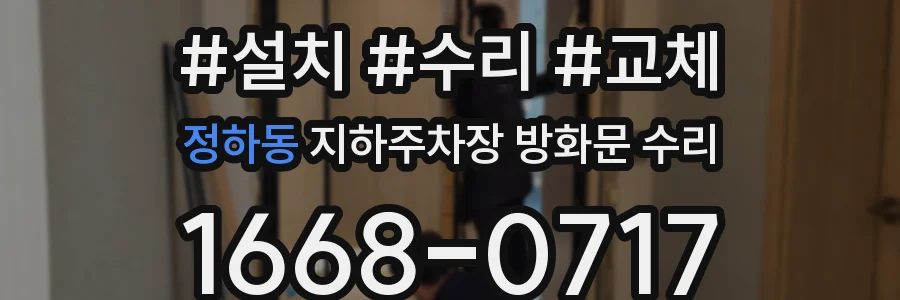 정하동 지하주차장 방화문 수리