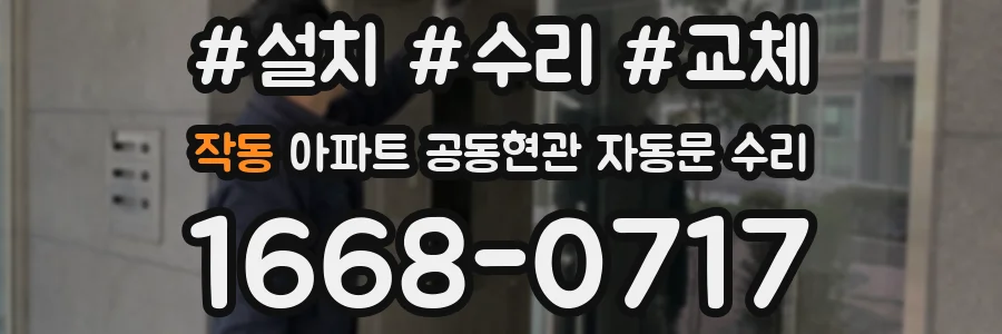작동 아파트 공동현관 자동문 수리