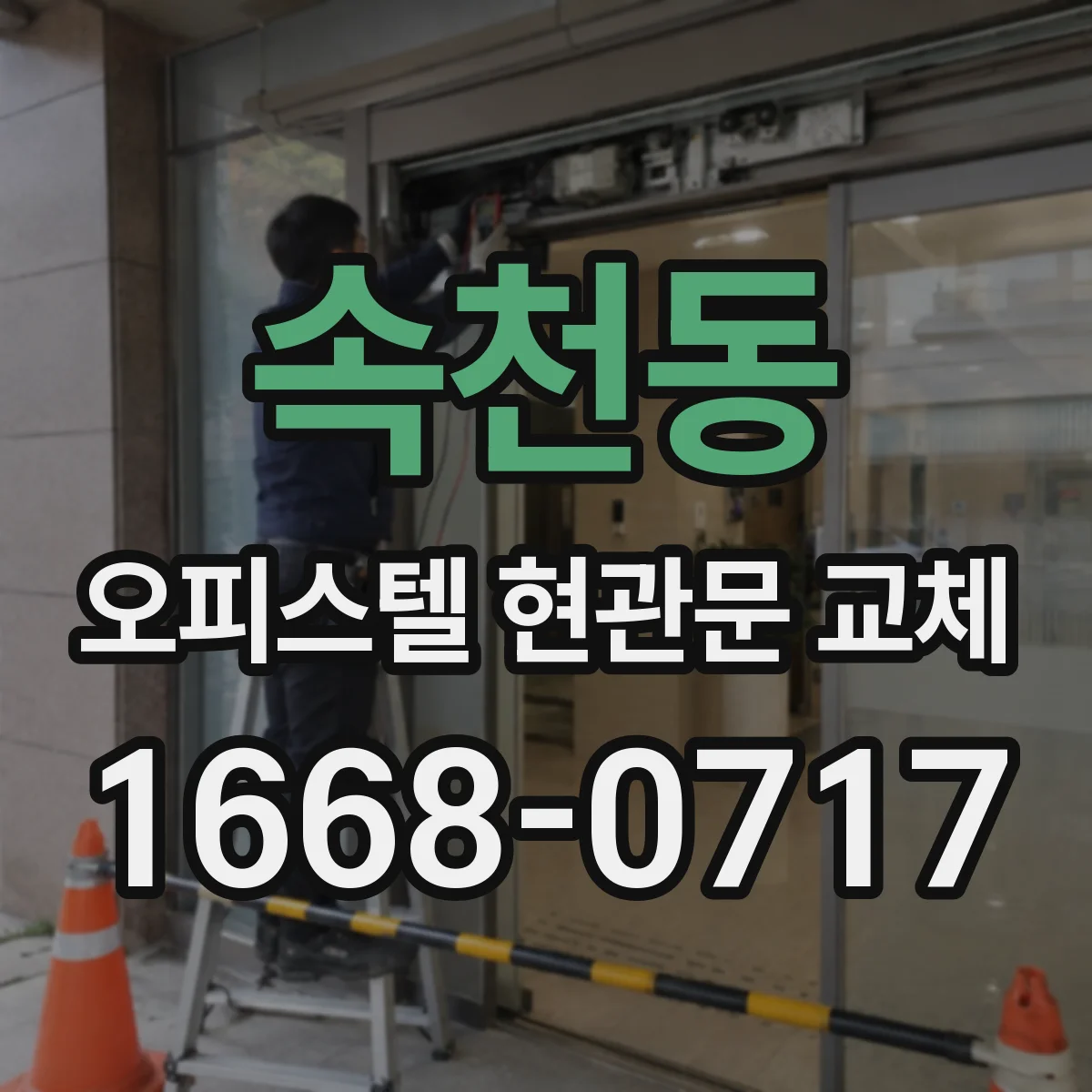 속천동 오피스텔 현관문 교체