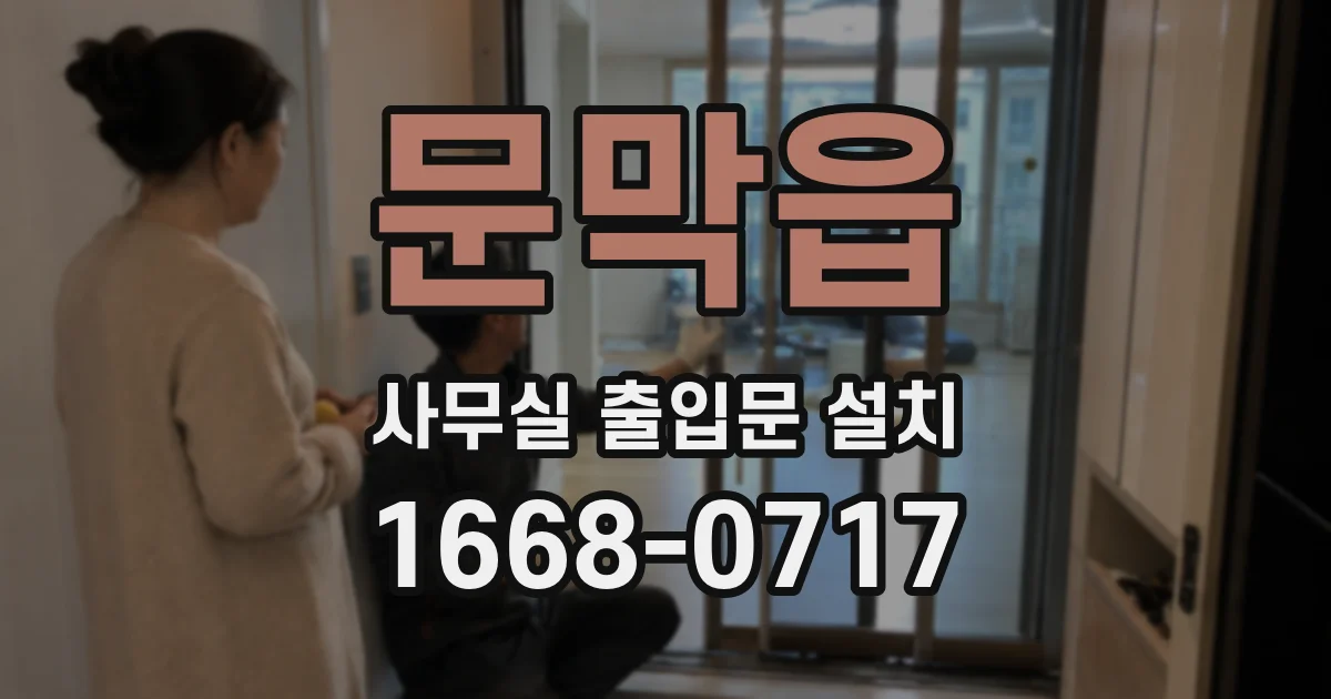 문막읍 사무실 출입문 설치