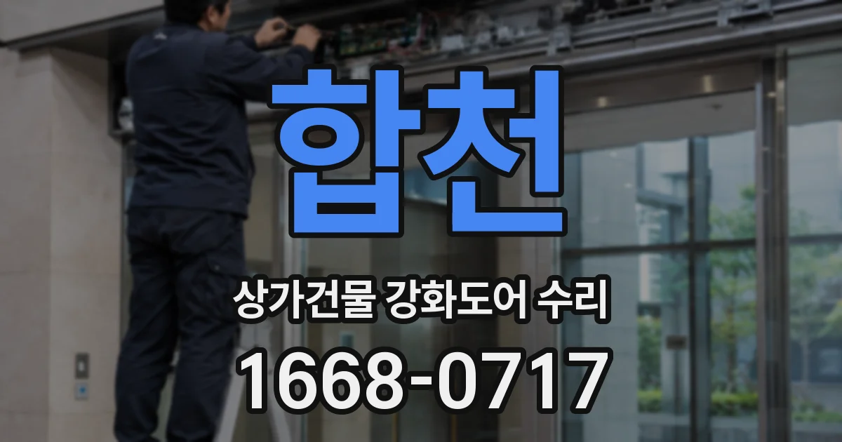 합천 상가건물 강화도어 수리