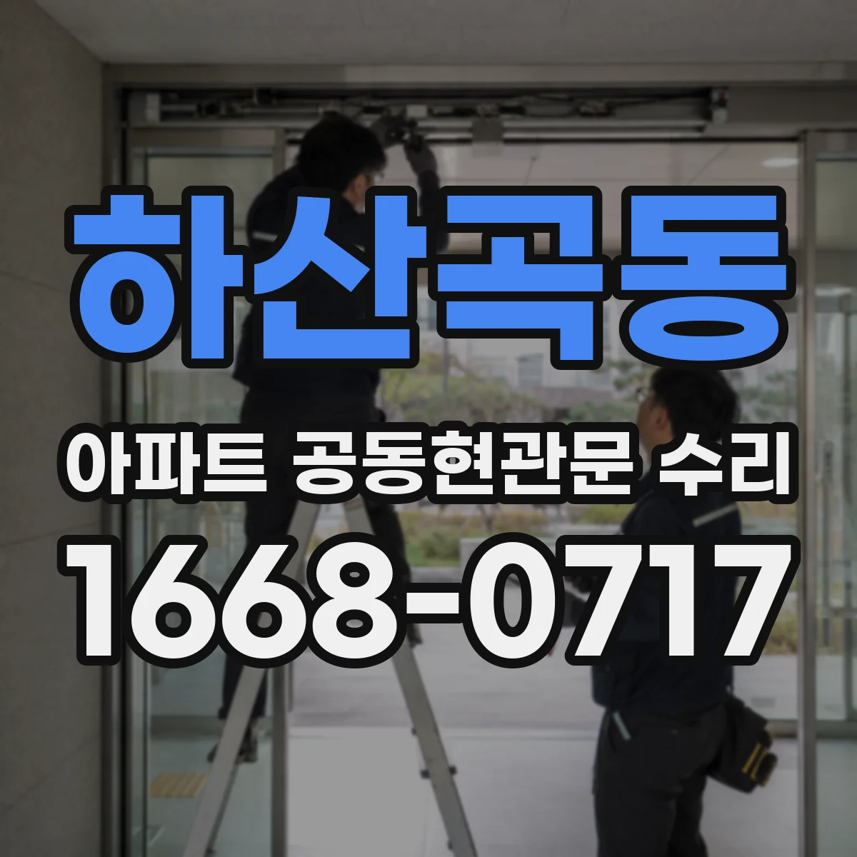하산곡동 아파트 공동현관문 수리