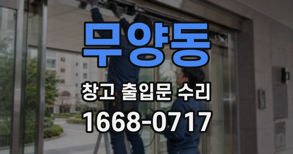무양동 창고 출입문 수리