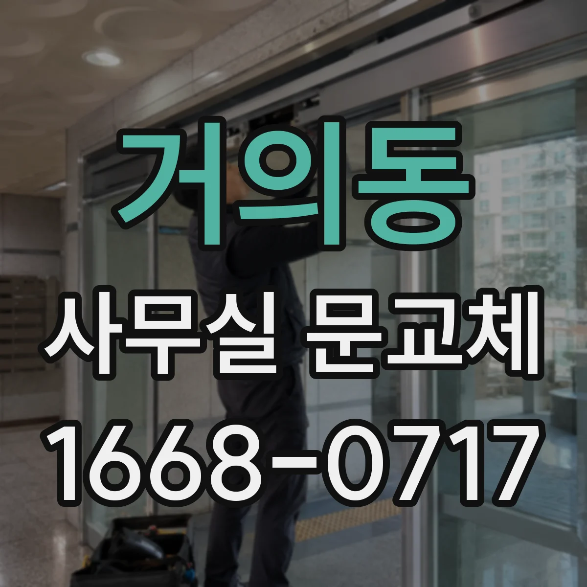거의동 사무실 문교체