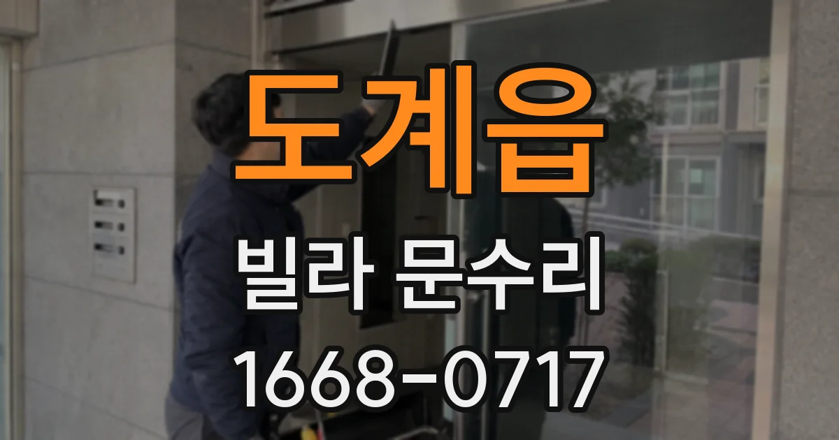 도계읍 빌라 문수리
