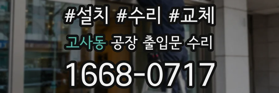 고사동 공장 출입문 수리