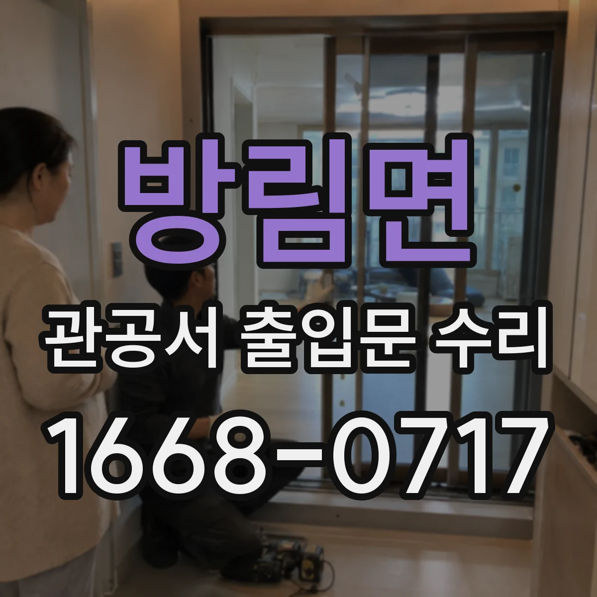 방림면 관공서 출입문 수리
