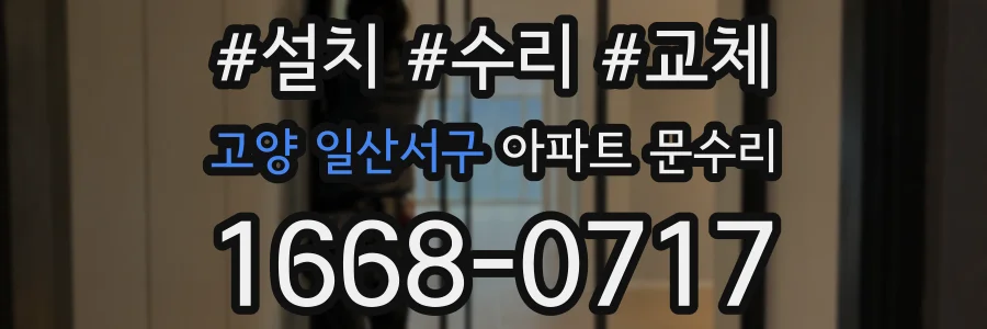 고양 일산서구 아파트 문수리