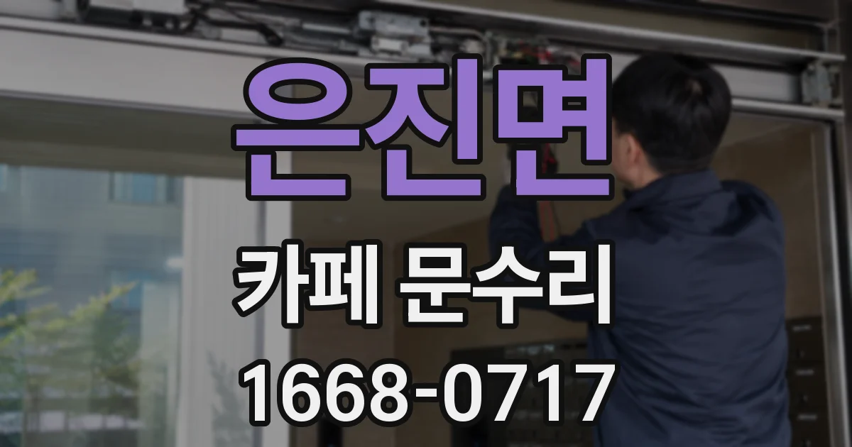 은진면 카페 문수리