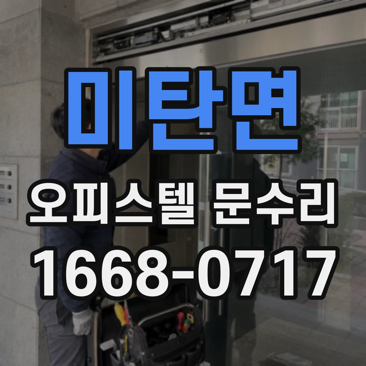미탄면 오피스텔 문수리