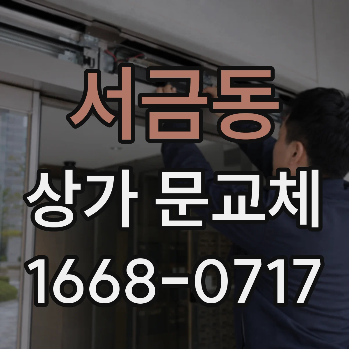 서금동 상가 문교체