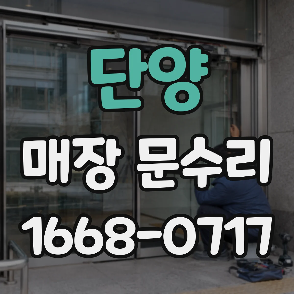단양 매장 문수리 자동문 센서 오작동 의심 증상과 원인