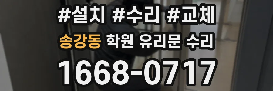 송강동 학원 유리문 수리