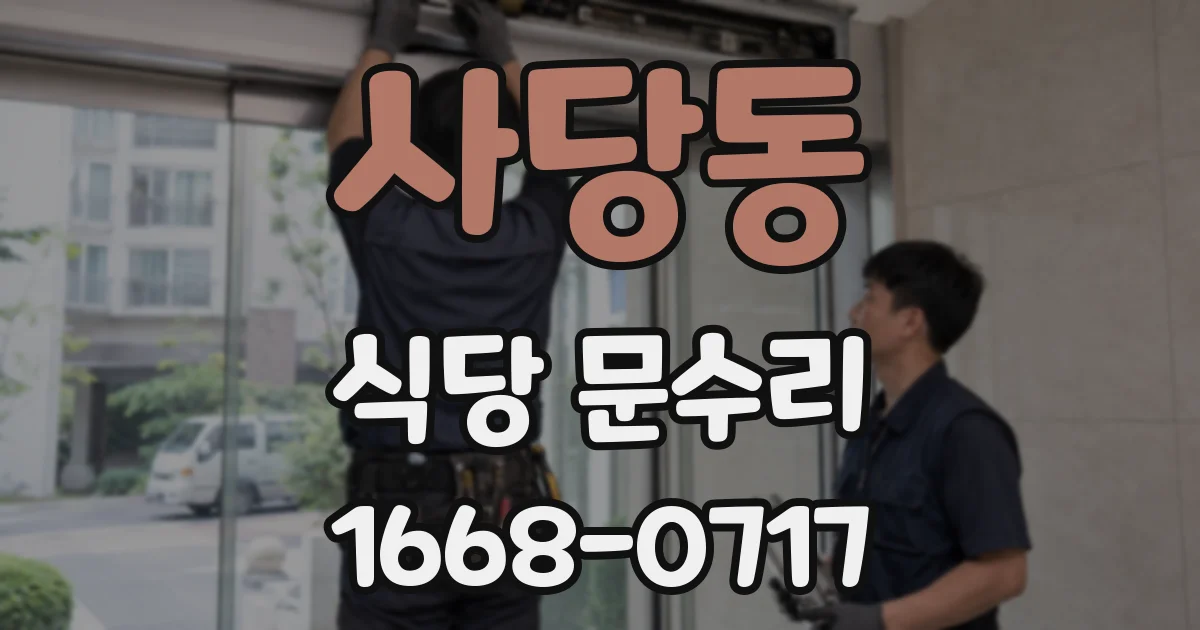 사당동 식당 문수리