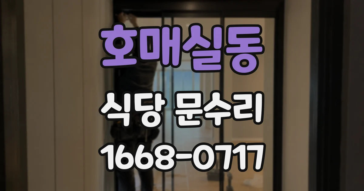 호매실동 식당 문수리