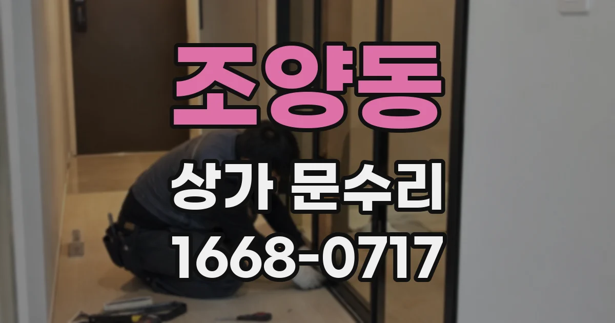 조양동 상가 문수리