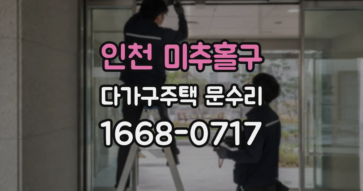 인천 미추홀구 다가구주택 문수리