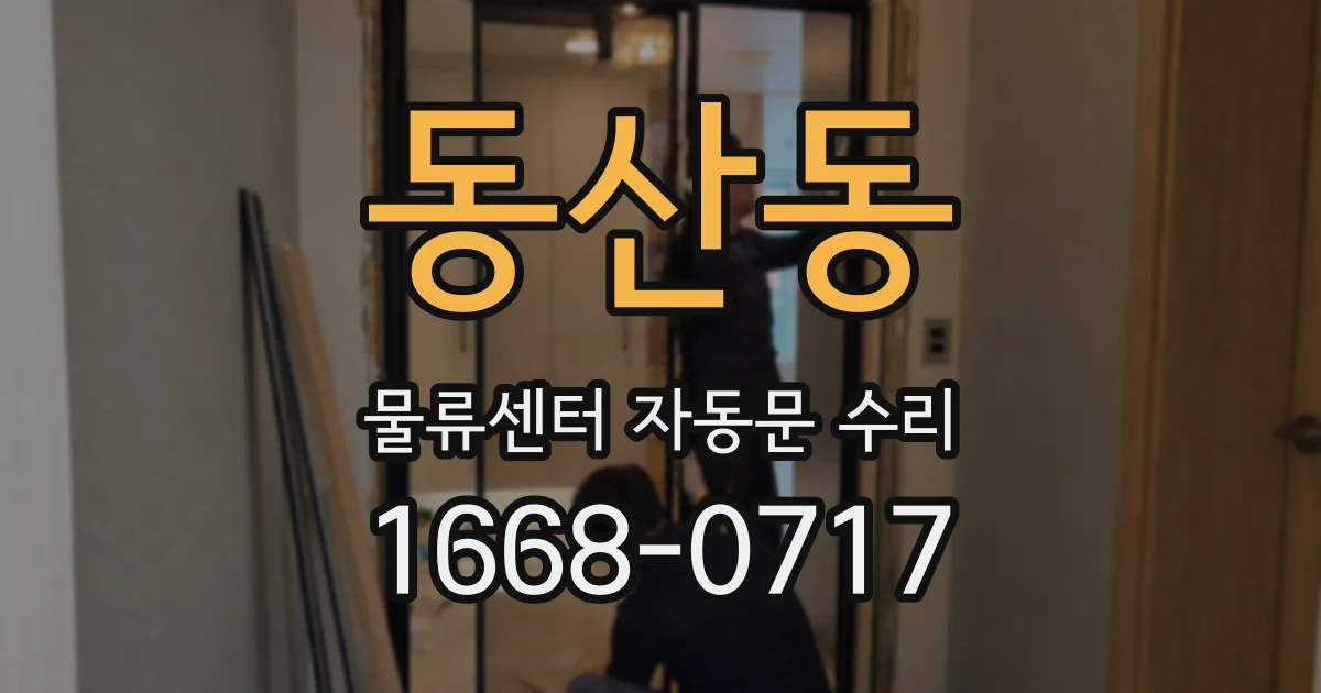 동산동 물류센터 자동문 수리