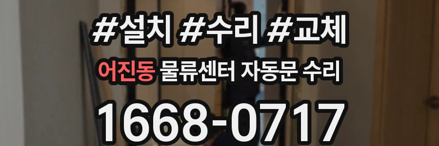 어진동 물류센터 자동문 수리