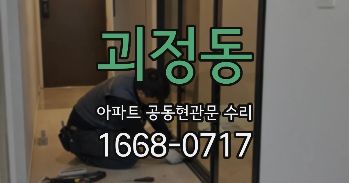 괴정동 아파트 공동현관문 수리