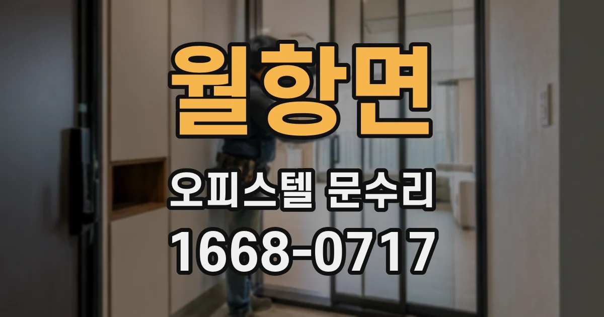월항면 오피스텔 문수리