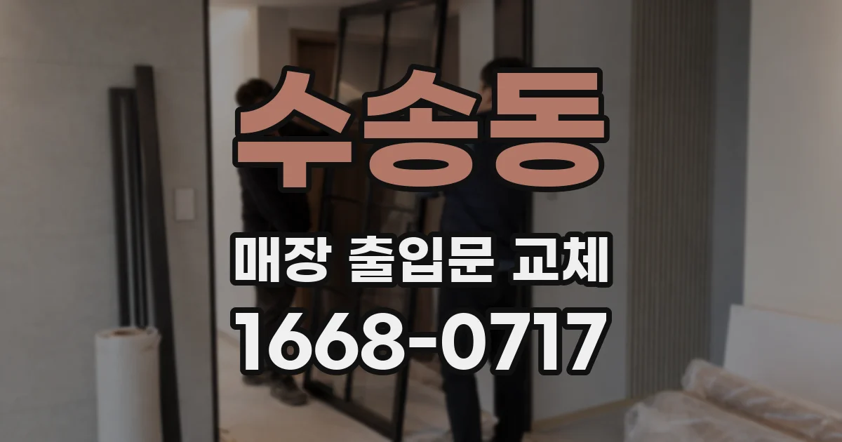 수송동 매장 출입문 교체