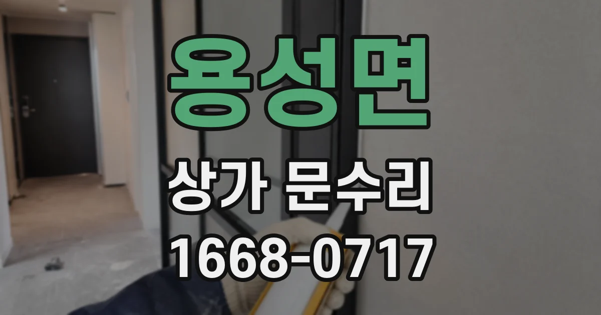 용성면 상가 문수리